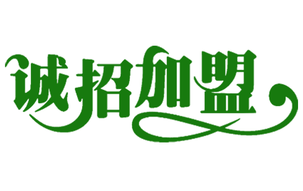 诚邀加盟配图.png